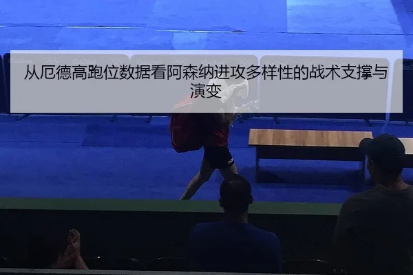 cong-e-de-gao-pao-wei-shu-ju-kan-a-sen-na-jin-gong-duo-yang-xing-de-zhan-shu-zhi-cheng-yu-yan-bian-2-458.jpg